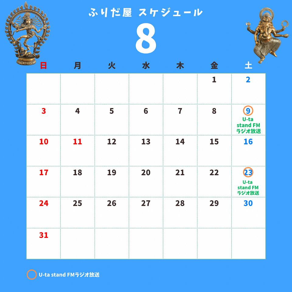 8月スケジュール