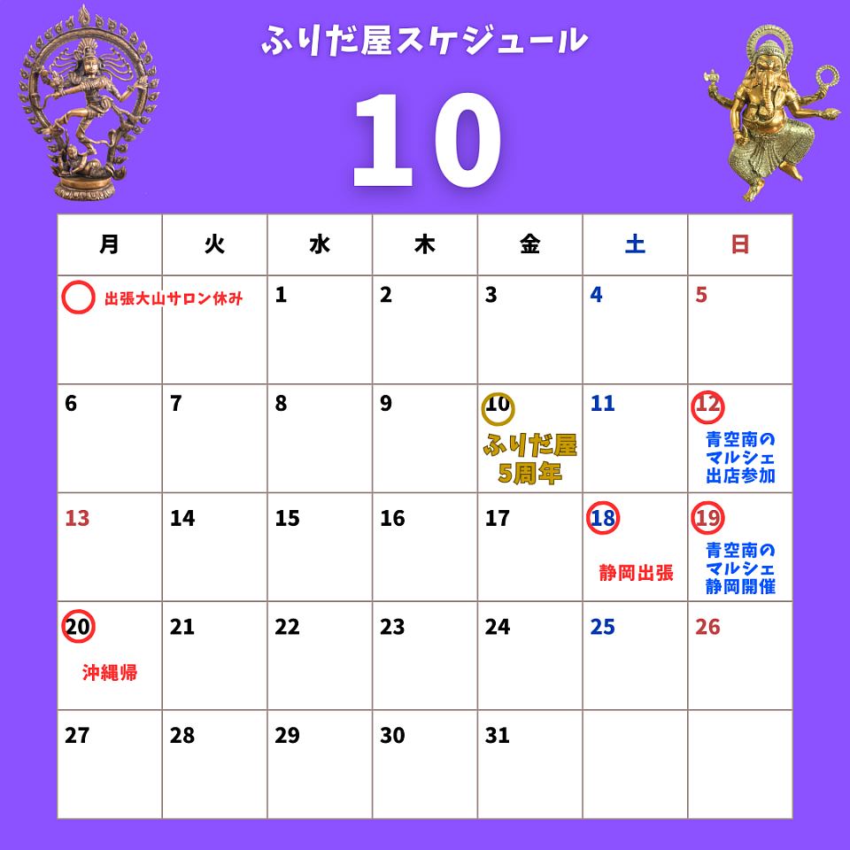 10月スケジュール