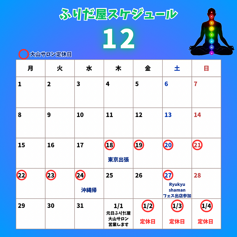12月スケジュール