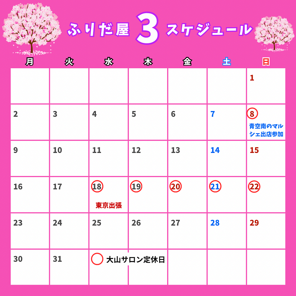 3月スケジュール