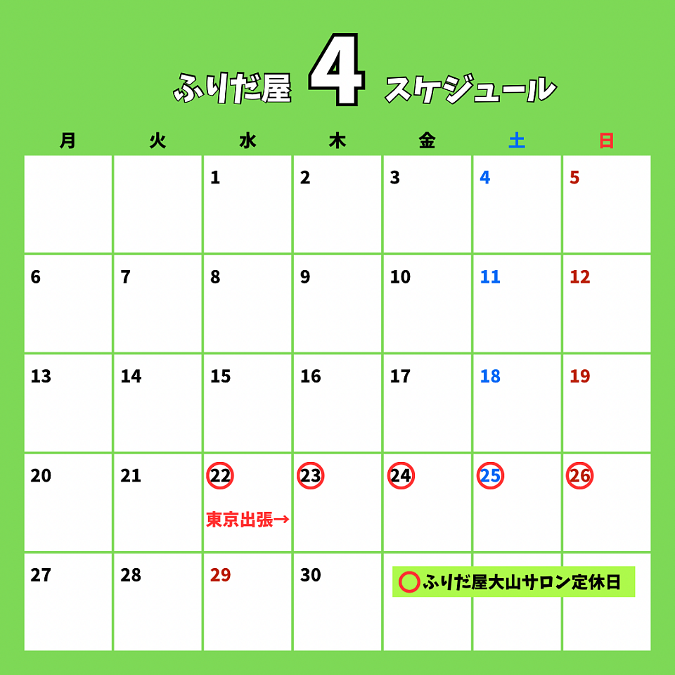 4月スケジュール