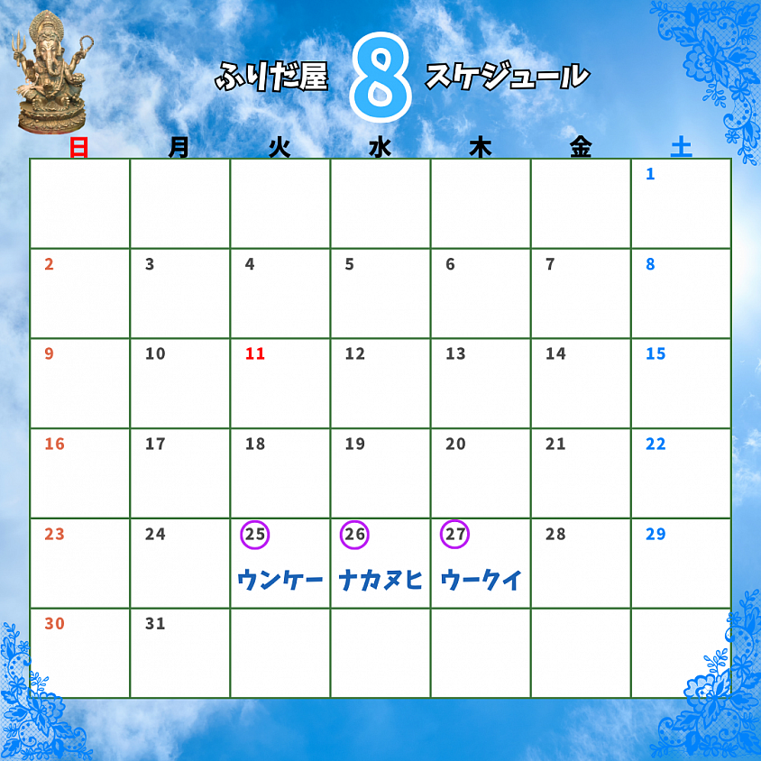 8月スケジュール
