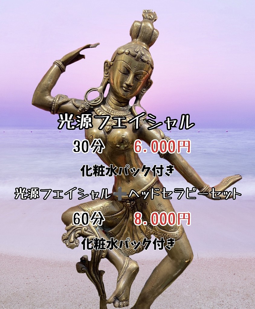 光源フェイシャル