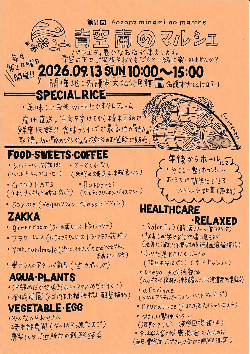 青空南のマルシェ出店参加します。