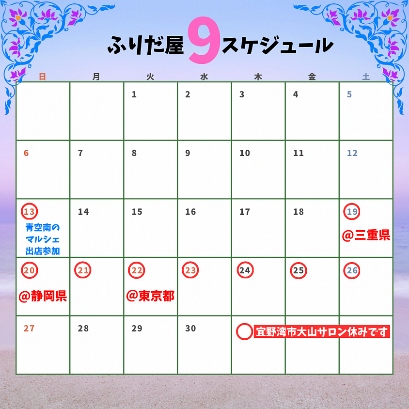 9月スケジュール