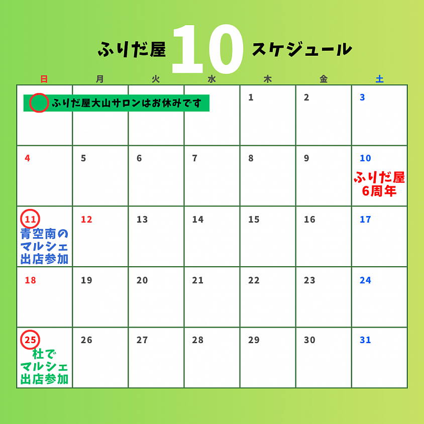 10月スケジュール