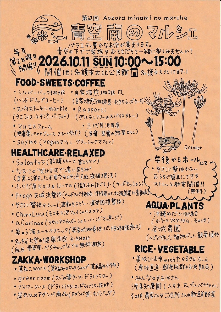 10月11日青空南のマルシェ出店参加